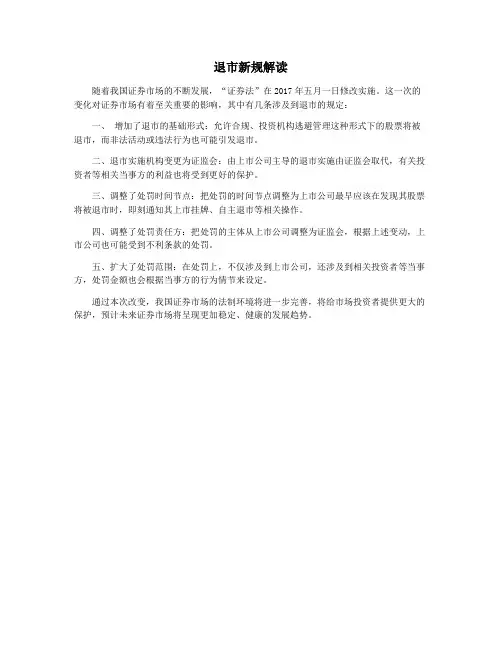 退市新规解读