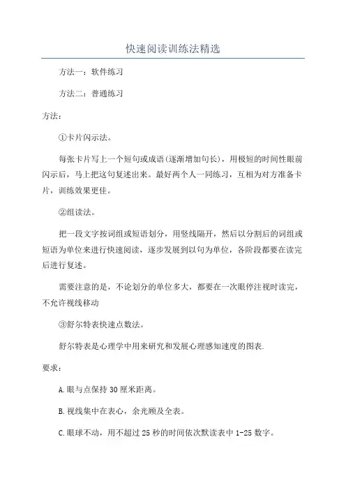 快速阅读训练法精选
