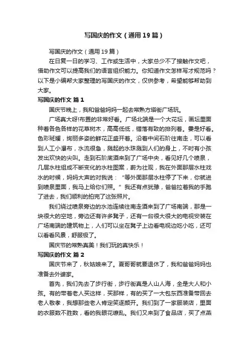 写国庆的作文（通用19篇）