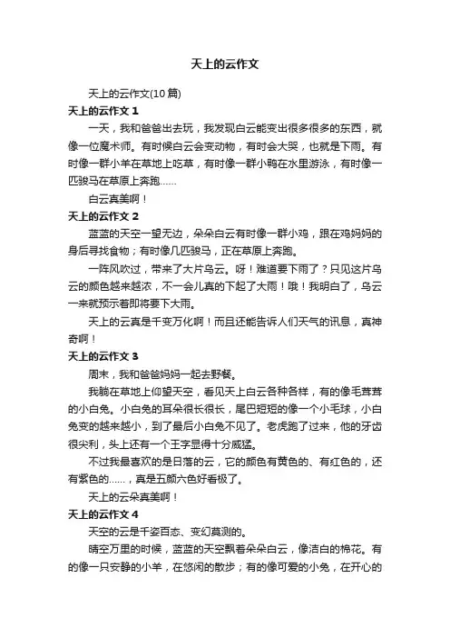 天上的云作文（10篇）