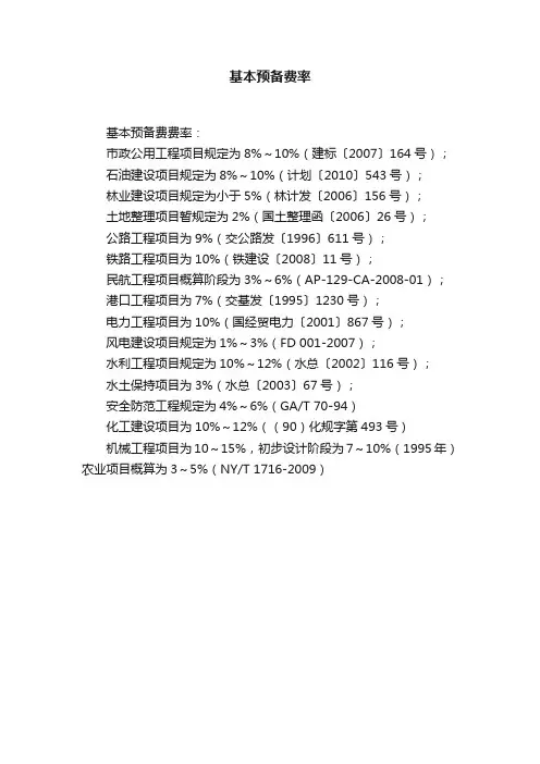基本预备费率