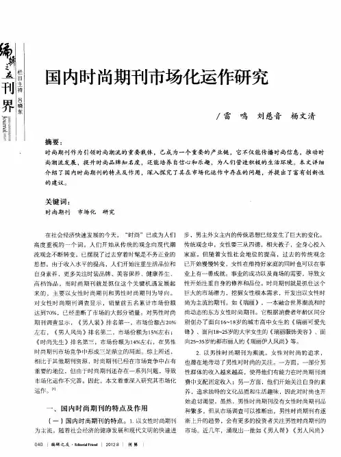 国内时尚期刊市场化运作研究