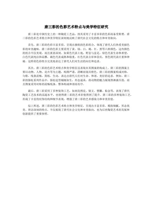 唐三彩的色彩艺术特点与美学特征研究