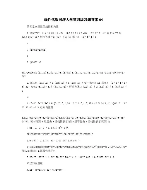 线性代数同济大学第四版习题答案04