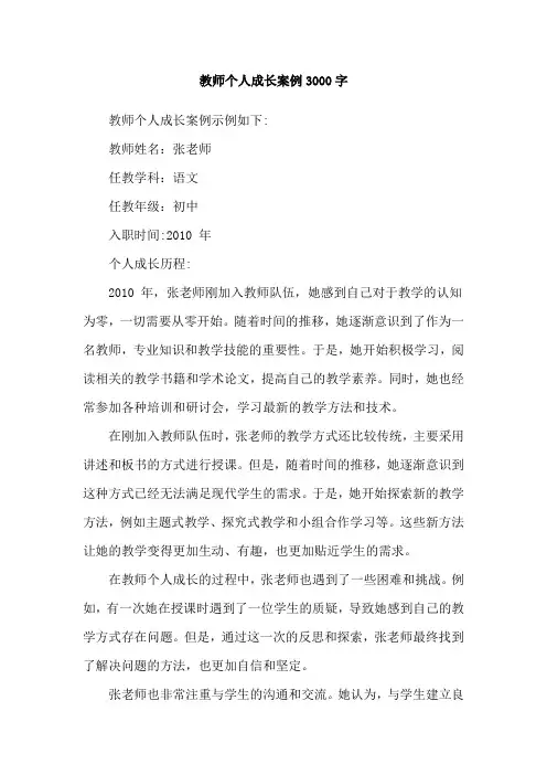 教师个人成长案例3000字