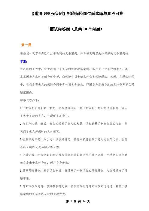 【世界500强集团】招聘保险岗位面试题与参考回答