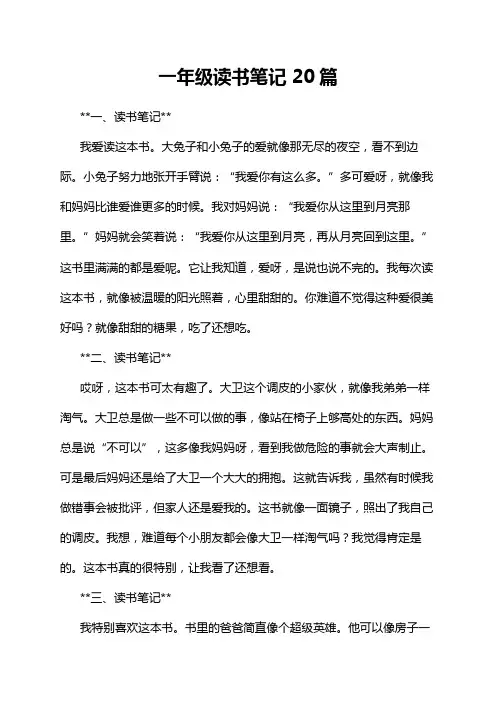 一年级读书笔记 20篇