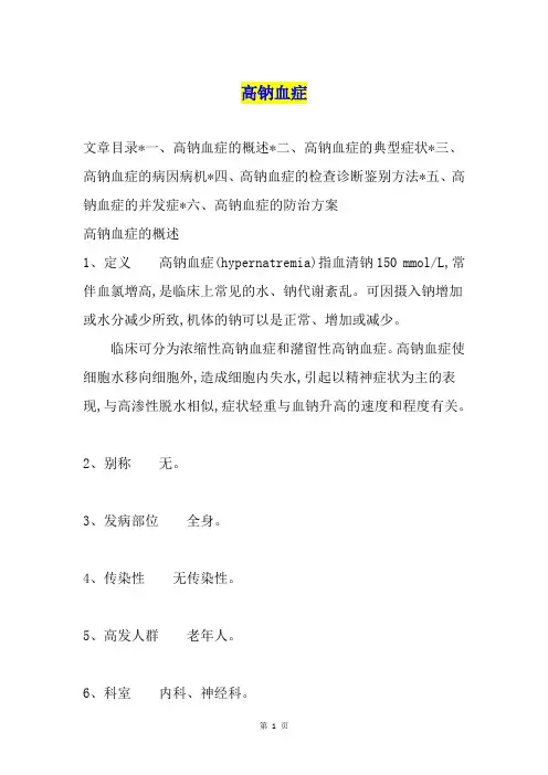 高钠血症