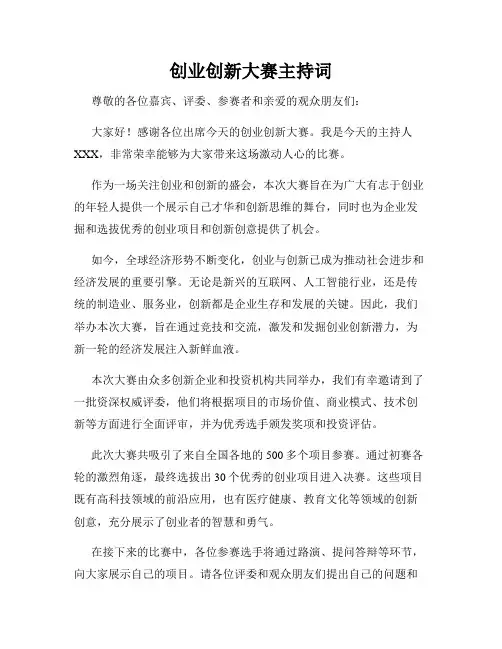 创业创新大赛主持词