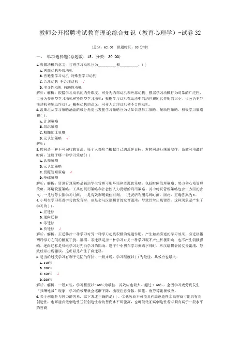 教师公开招聘考试教育理论综合知识(教育心理学)-试卷32