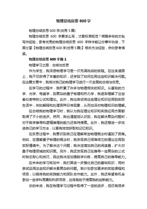 物理总结反思600字（优秀5篇）