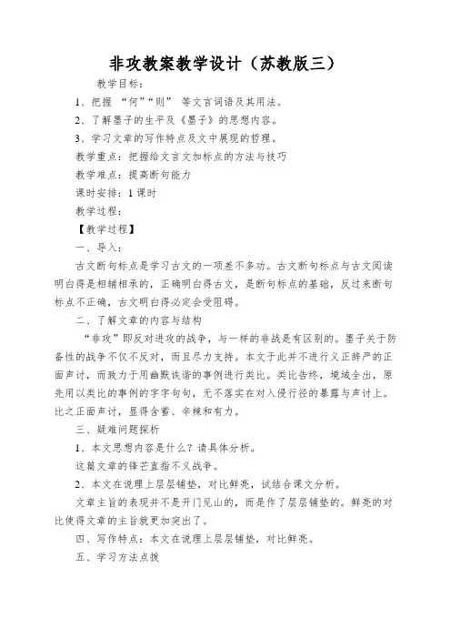 非攻教案教学设计(苏教版三)
