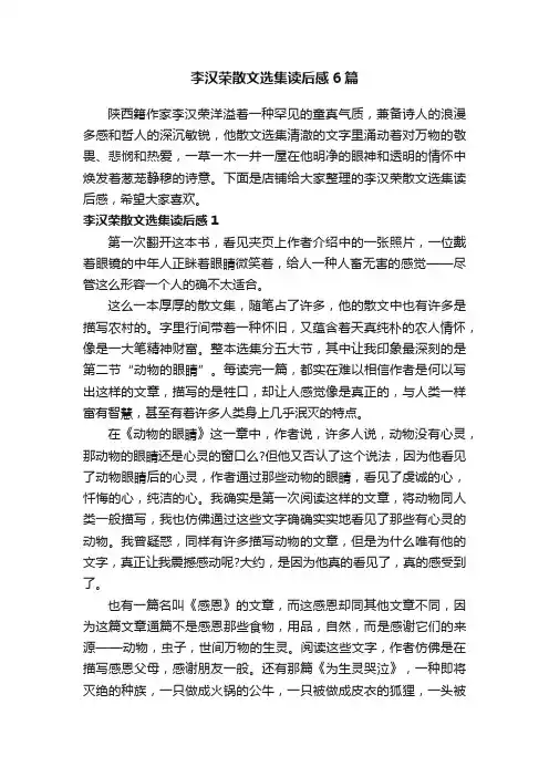 李汉荣散文选集读后感6篇