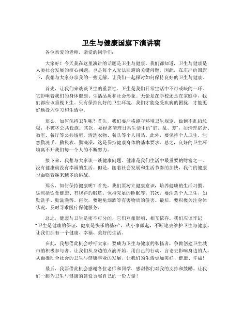 卫生与健康国旗下演讲稿