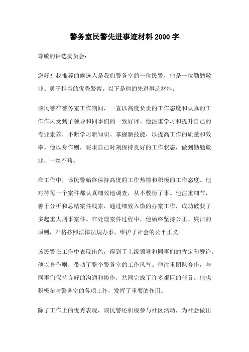 警务室民警先进事迹材料2000字