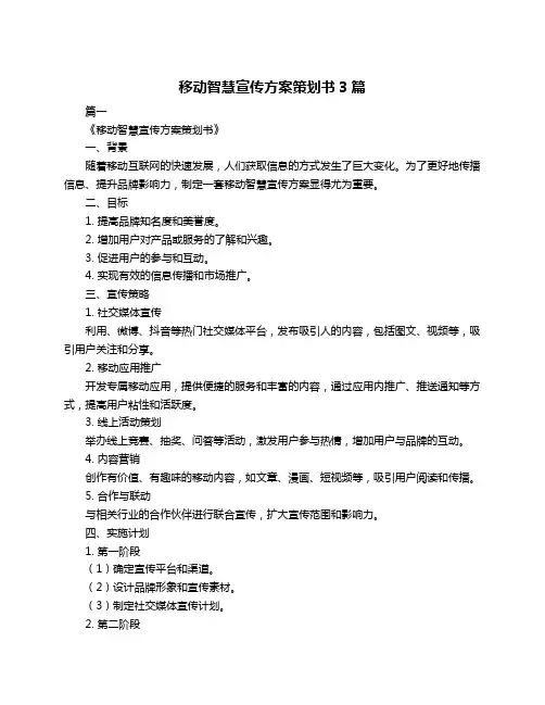 移动智慧宣传方案策划书3篇
