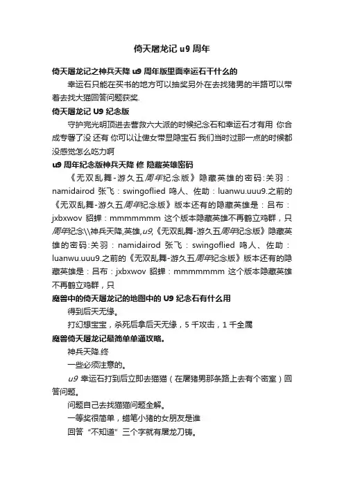 倚天屠龙记u9周年