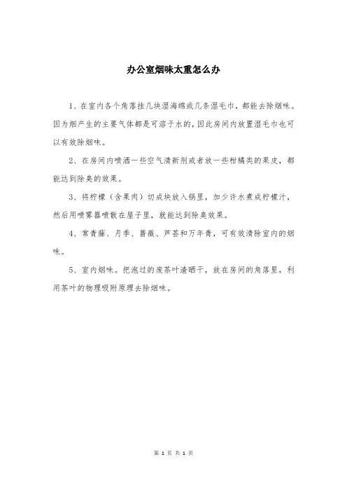 办公室烟味太重怎么办