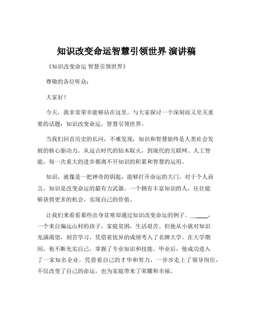 知识改变命运智慧引领世界 演讲稿