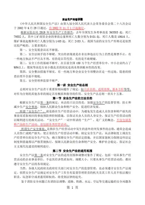 安全生产法最新培训稿(2019)精品文档30页