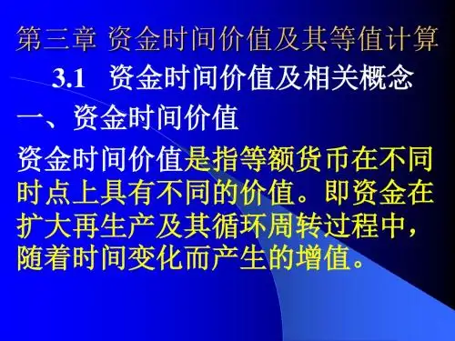 3资金时间价值及其等值计算
