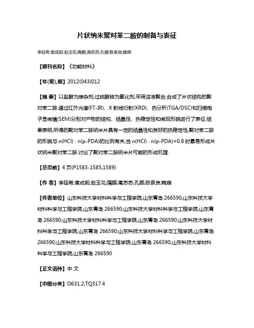 片状纳米聚对苯二胺的制备与表征