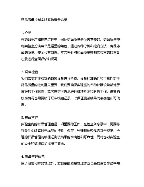 pi023-2药品质量控制实验室检查备忘录中文