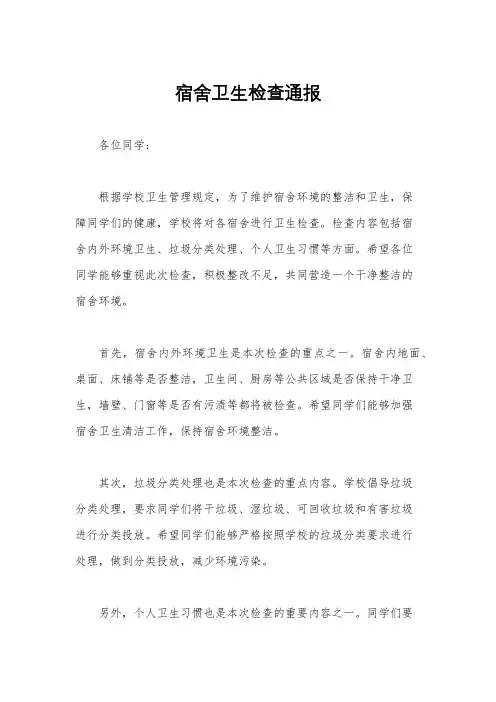 宿舍卫生检查通报