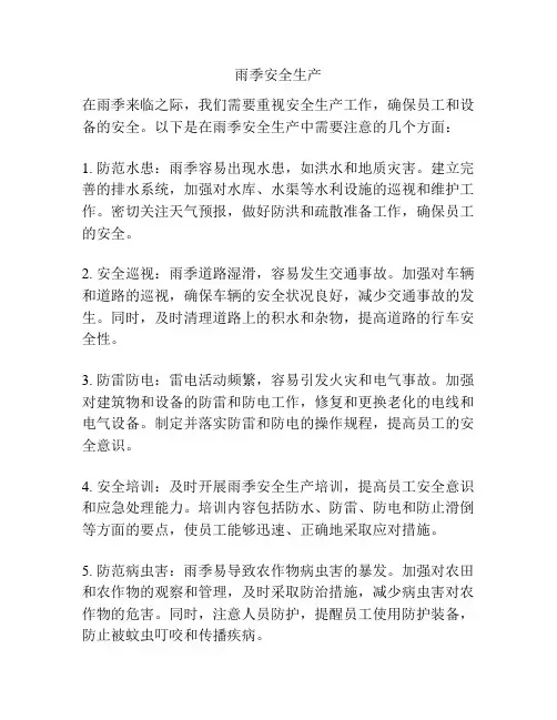 雨季安全生产