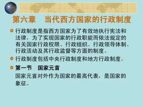 第六章 西方国家的行政制度
