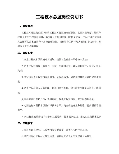 工程技术总监岗位说明书