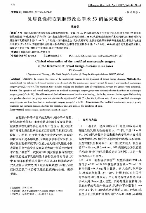 乳房良性病变乳腔镜改良手术53例临床观察