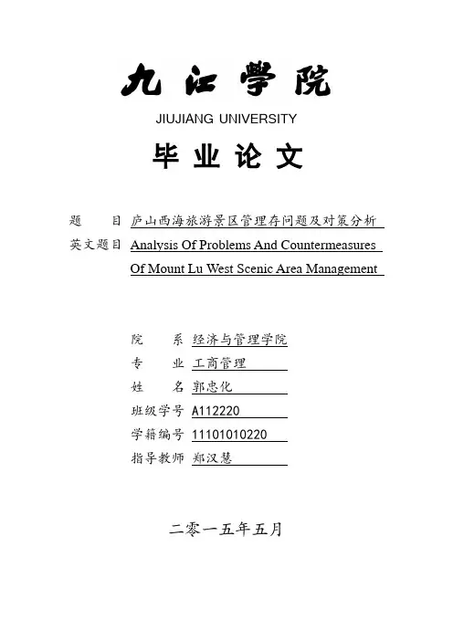 郭忠化A112220庐山西海旅游景区管理存在问题及对策分析