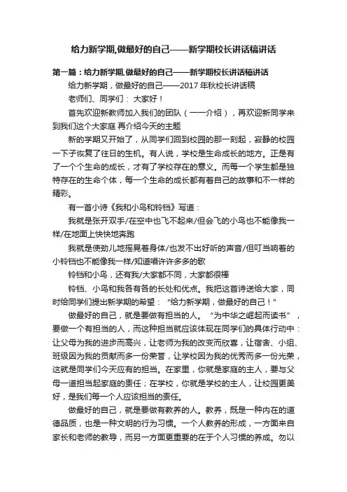 给力新学期,做最好的自己——新学期校长讲话稿讲话