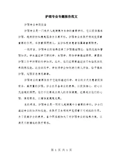 护理专业专题报告范文