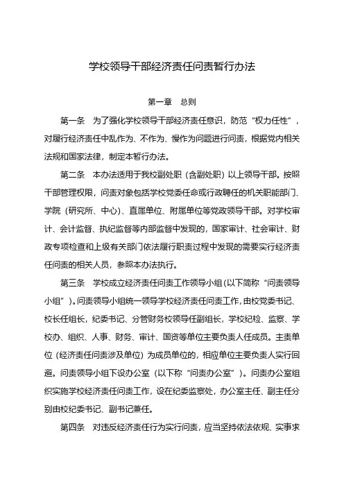 学校领导干部经济责任问责暂行办法