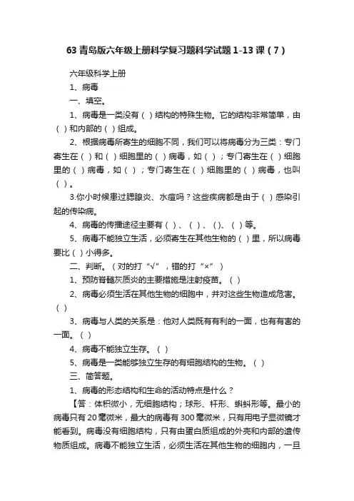 63青岛版六年级上册科学复习题科学试题1-13课（7）