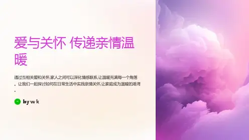 爱与关怀传递亲情温暖主题班会PPT课件