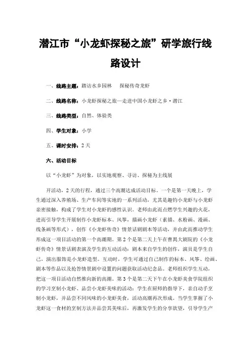 潜江市“小龙虾探秘之旅”研学旅行线路设计