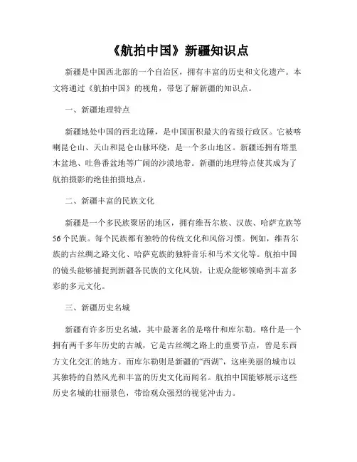 《航拍中国》新疆知识点