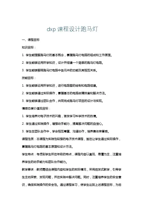 dxp课程设计跑马灯
