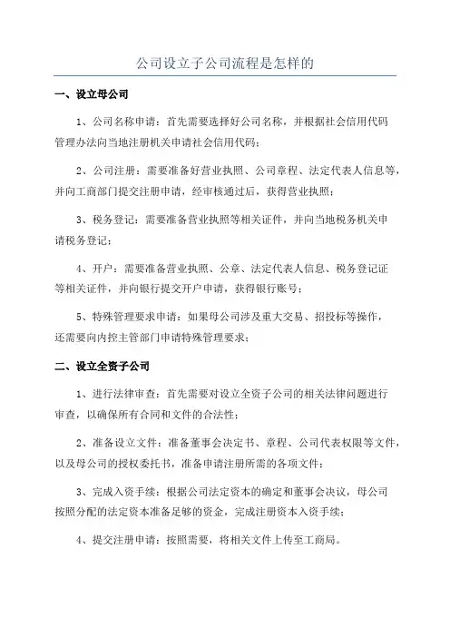 公司设立子公司流程是怎样的