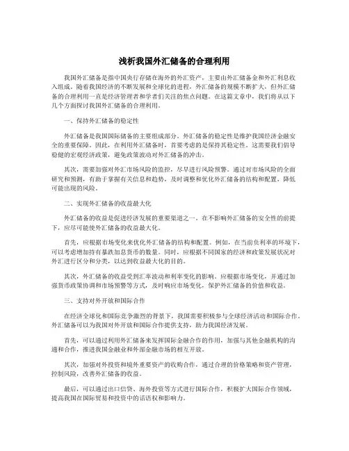 浅析我国外汇储备的合理利用