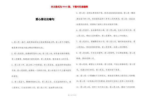爱心排比比喻句 