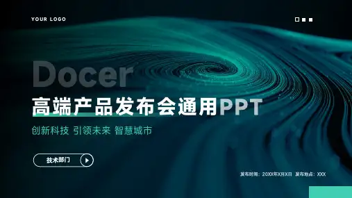高端产品发布会通用PPT模板