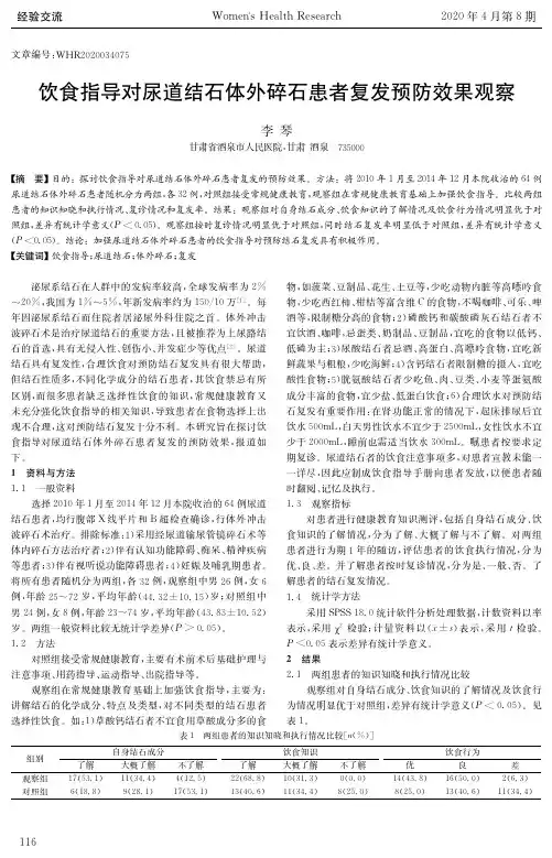 饮食指导对尿道结石体外碎石患者复发预防效果观察
