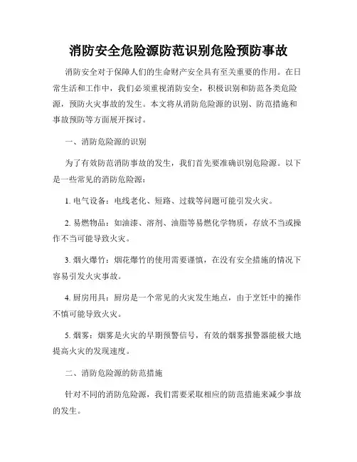 消防安全危险源防范识别危险预防事故