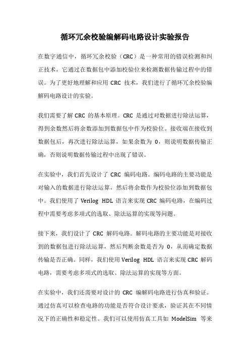 循环冗余校验编解码电路设计实验报告