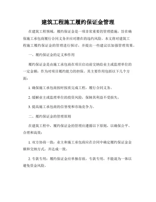 建筑工程施工履约保证金管理