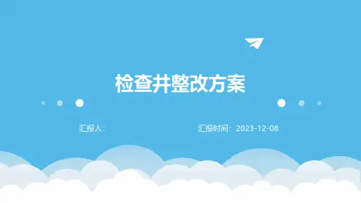 检查井整改方案
